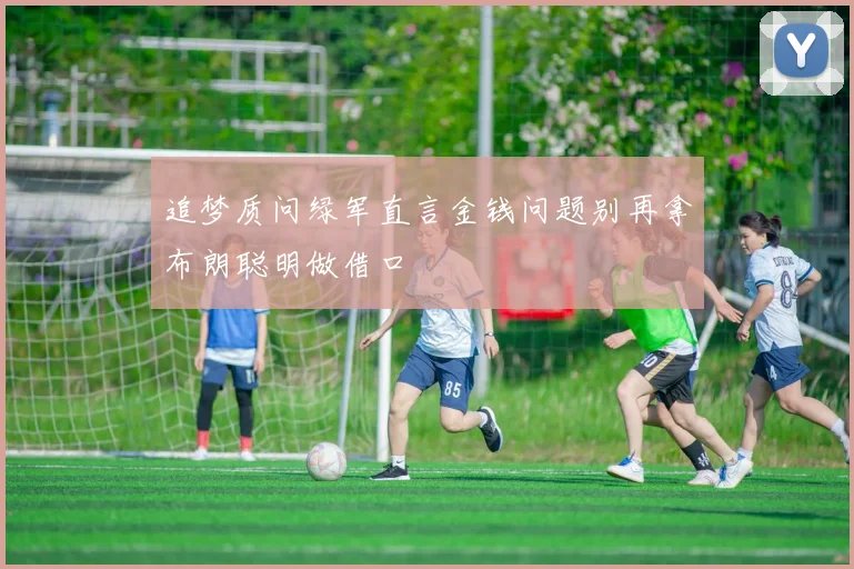 追梦质问绿军直言金钱问题别再拿布朗聪明做借口