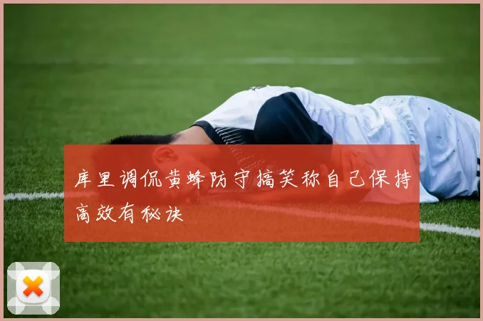 库里调侃黄蜂防守搞笑称自己保持高效有秘诀