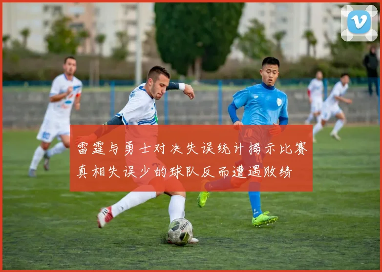 雷霆与勇士对决失误统计揭示比赛真相失误少的球队反而遭遇败绩