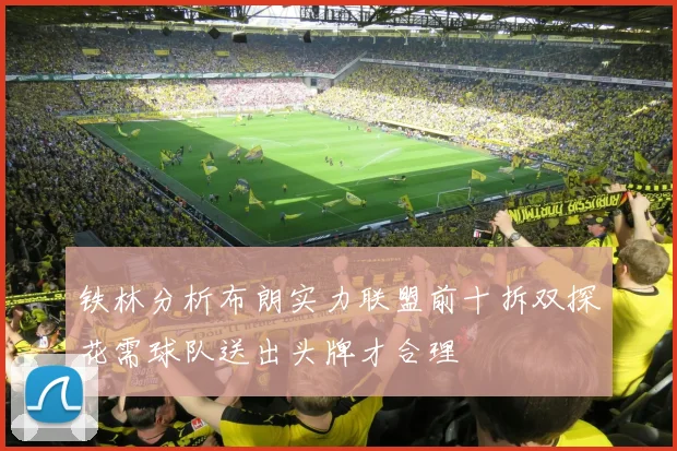 铁林分析布朗实力联盟前十拆双探花需球队送出头牌才合理