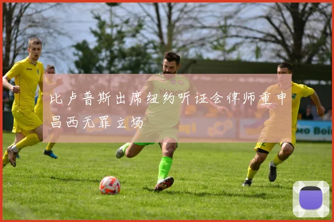 比卢普斯出席纽约听证会律师重申昌西无罪立场