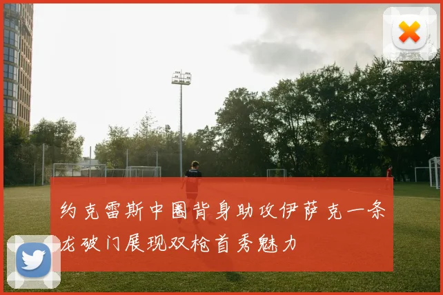 约克雷斯中圈背身助攻伊萨克一条龙破门展现双枪首秀魅力