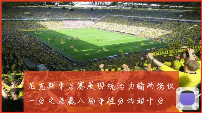 尼克斯季后赛展现统治力输两场仅一分之差赢八场净胜分均超十分