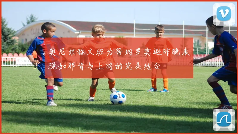 奥尼尔称文班为蒂姆罗宾逊昨晚表现如邓肯与上将的完美结合